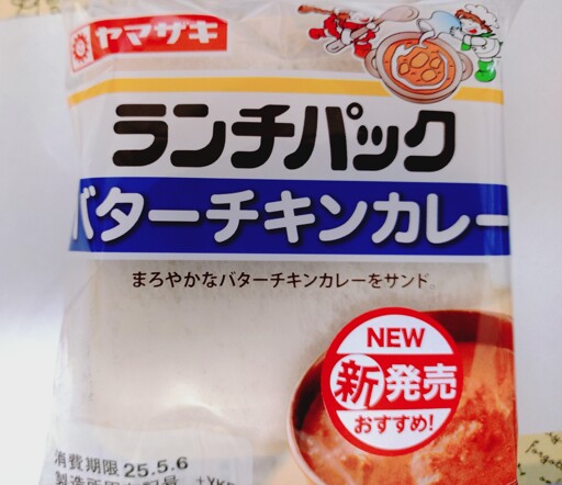 ランチパック バターチキンカレー