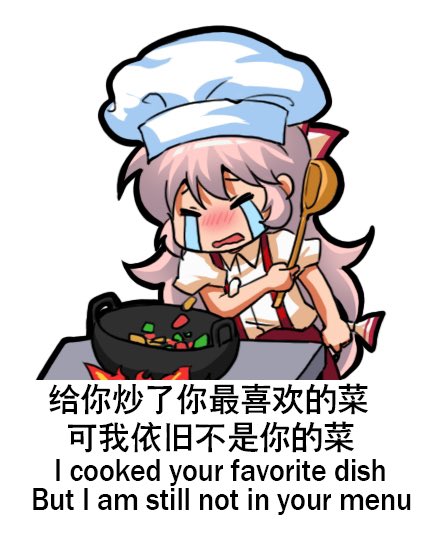 Mokou (from Touhou Project) crying while frying food. the following is written in English and Chinese: "I cooked your favorite dish  But I am still not in your menu"