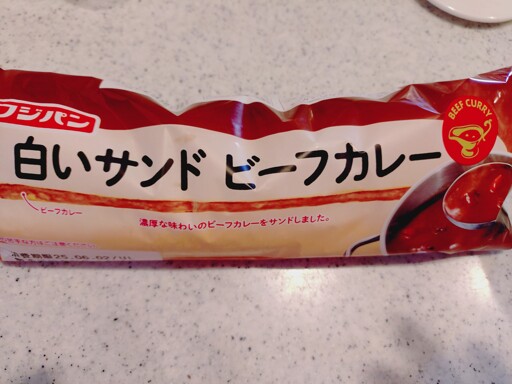 フジパン 白いサンドビーフカレー